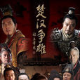 楚汉争雄(2012年黄秋生主演电视剧)