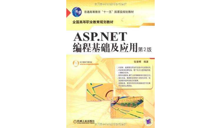ASP.NET编程基础及套用