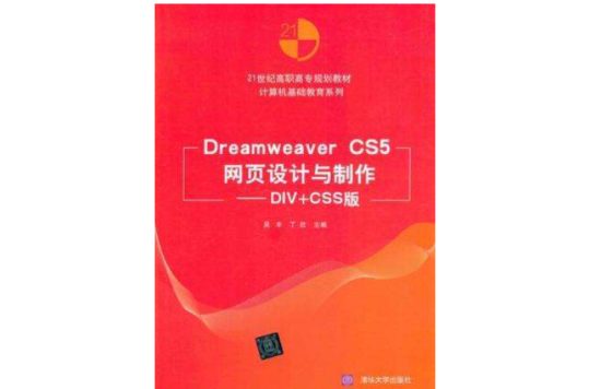 Dreamweaver CS5网页设计与製作