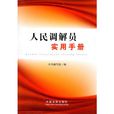 人民调解员实用手册