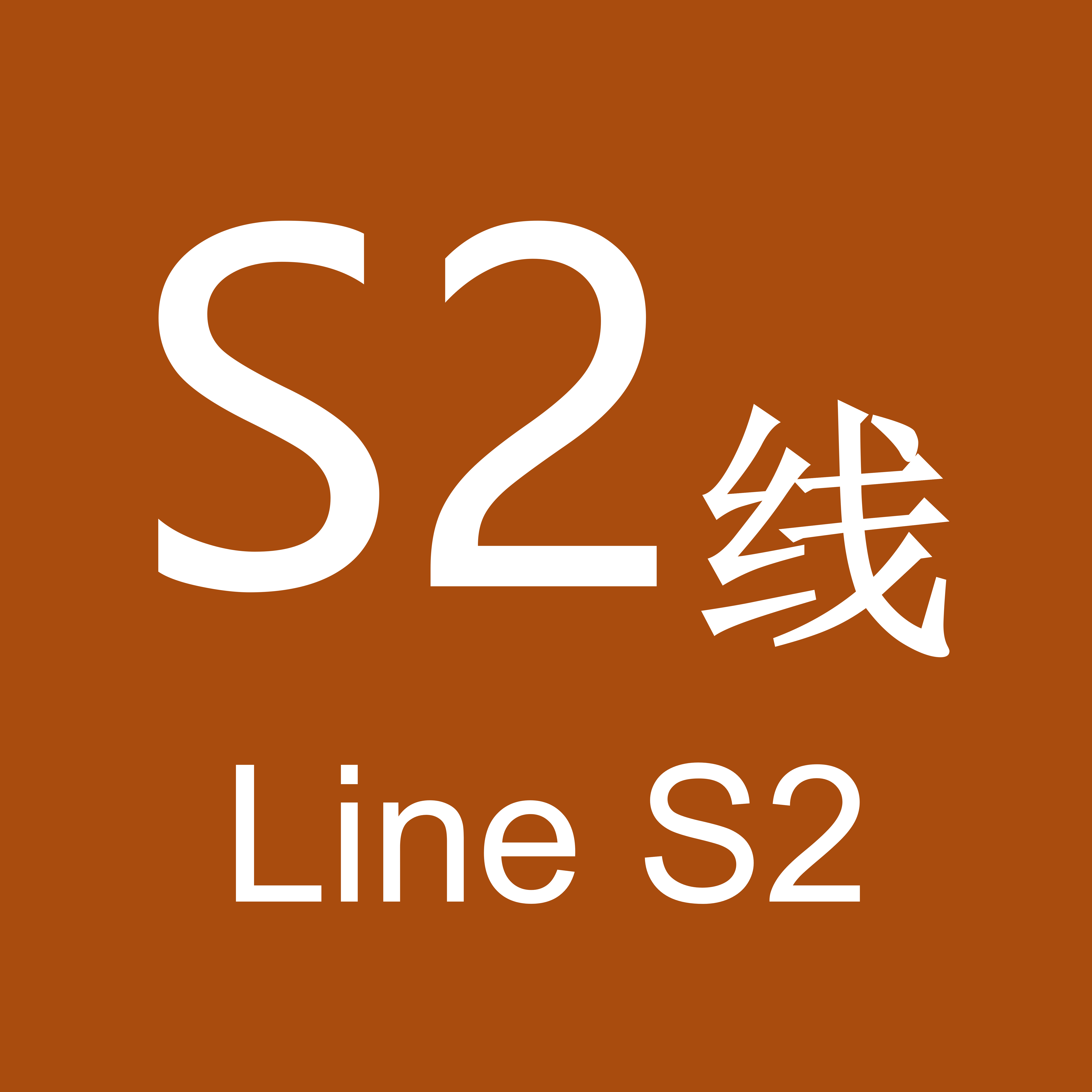 温州轨道交通S2线