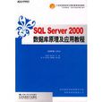 SQL Server 2000资料库及套用(SQLServer2000资料库及套用)