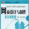 网页设计与製作及实训教程