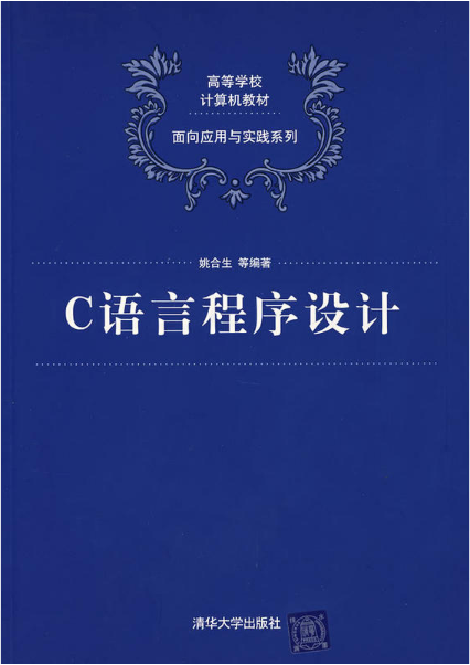 c语言程式设计(姚合生、蔡庆华、刘桂江等编着书籍)