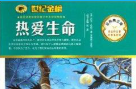 金榜青少版名着系列：热爱生命