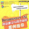 Dreamweaver CS3网站建设与网页製作案例指导