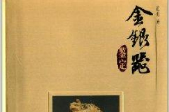 金银器鉴定