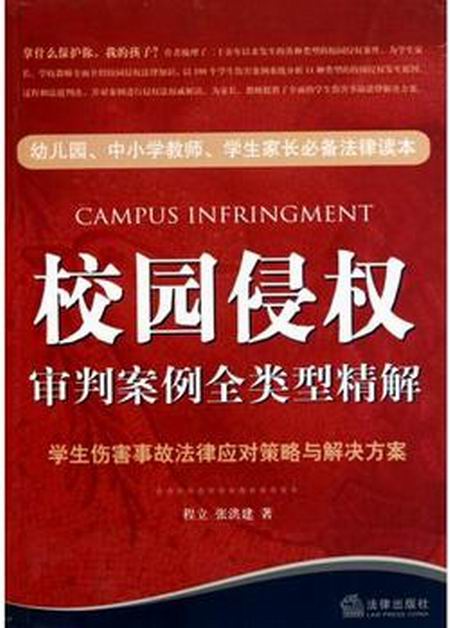校园侵权审判案例全类型精解