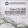 Flash CS3动画製作基础与案例教程