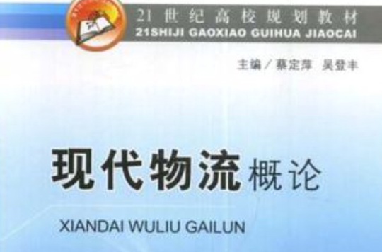 21世纪高校规划教材·现代物流概论