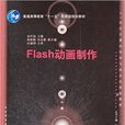 Flash动画製作(金升灿主编书籍)