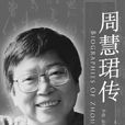 周慧君(中国书法家)