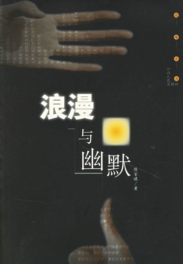 浪漫与幽默
