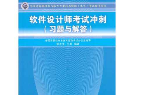 软体设计师考试冲刺（习题与解答）