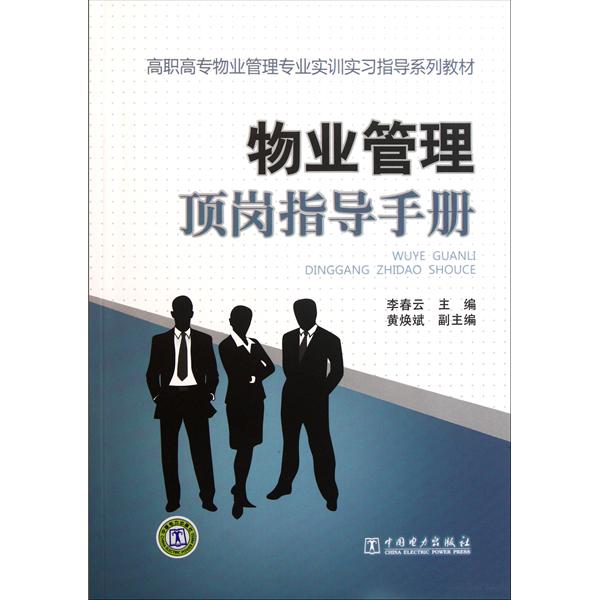 物业管理顶岗指导手册