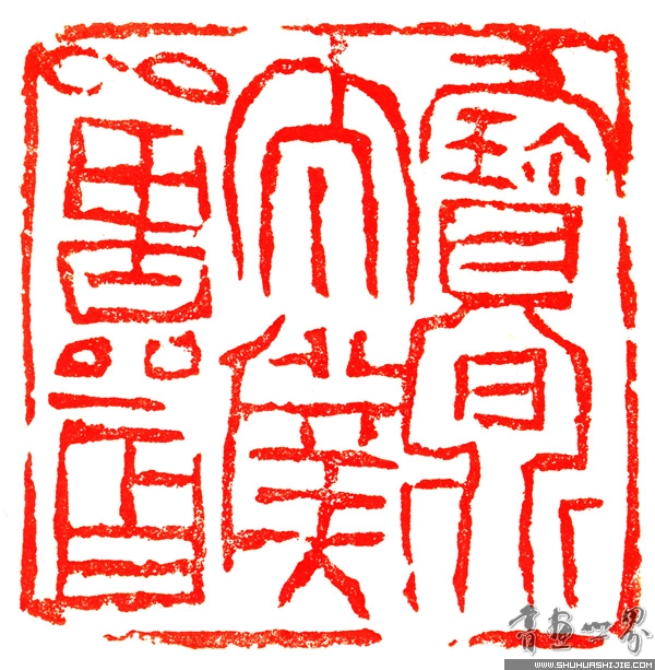 王亚洲篆刻作品 王亚洲篆刻作品