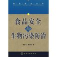 食品安全与生物污染防治