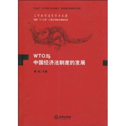 WTO与中国经济法制度的发展