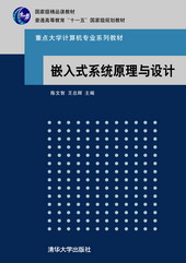 《嵌入式系统原理与设计》封面 《嵌入式系统原理与设计》封面