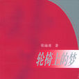 轮椅上的梦