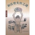 和氏璧失传之谜