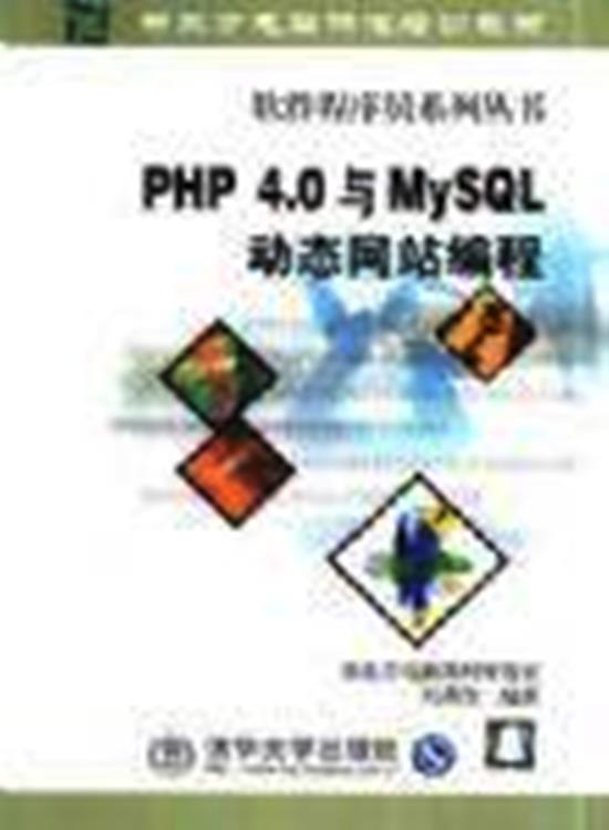 PHP 40与MySQL动态网站编程