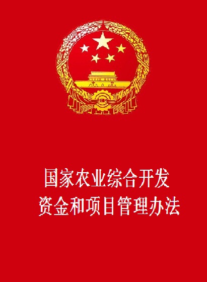 国家农业综合开发资金和项目管理办法