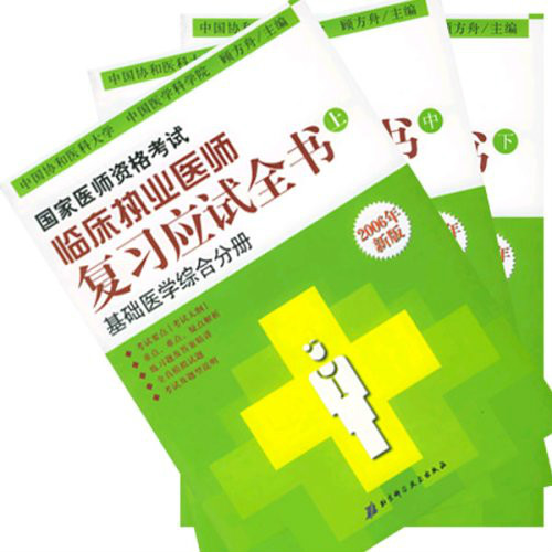 2006年国家医师资格考试临床执业医师複习应试全书