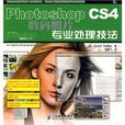 PhotoshopCS4数码照片专业处理技法