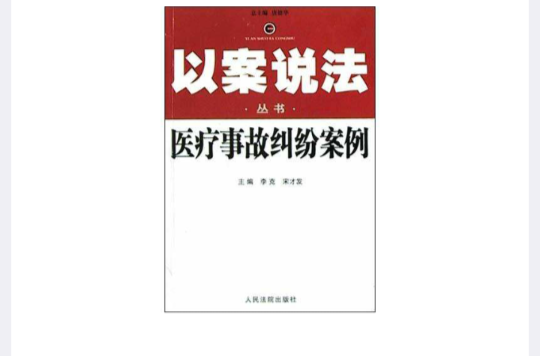 医疗事故纠纷案例