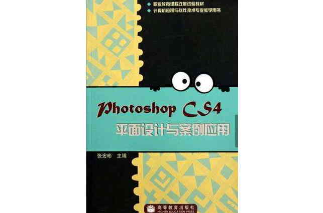 Phototshop CS4平面设计与案例套用