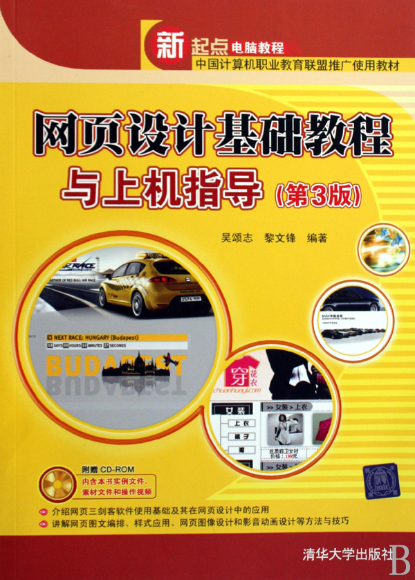 网页设计基础教程与上机指导（第3版）