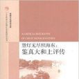 慧灯无尽照海东：鑒真大和上评传