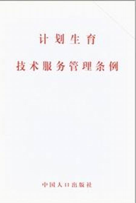计画生育技术服务管理条例