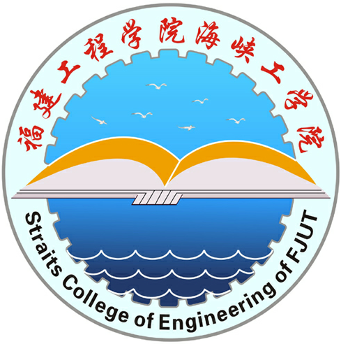 福建工程学院海峡工学院