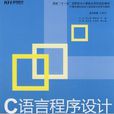 C语言程式设计：基础与项目实训