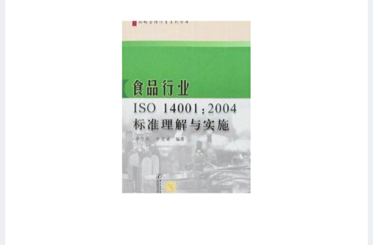 食品行业ISO 14001
