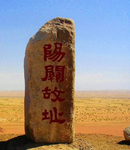 阳关 阳关