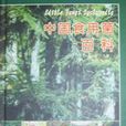 中国食用菌百科