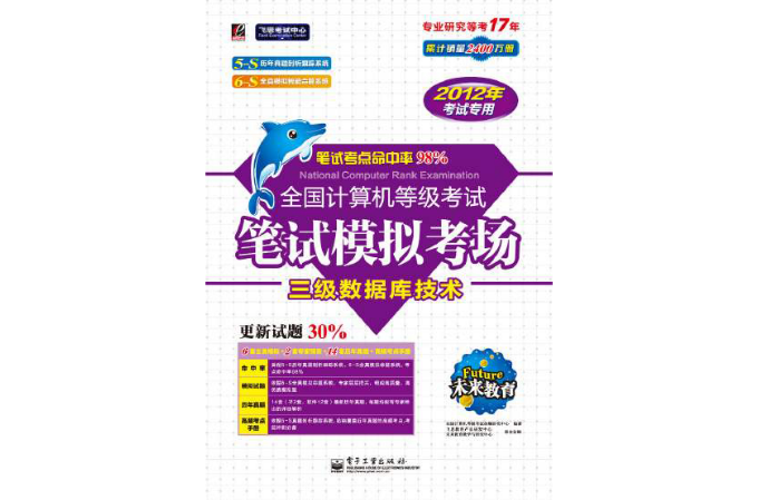 2012计算机等级考试笔试模拟考场三级资料库