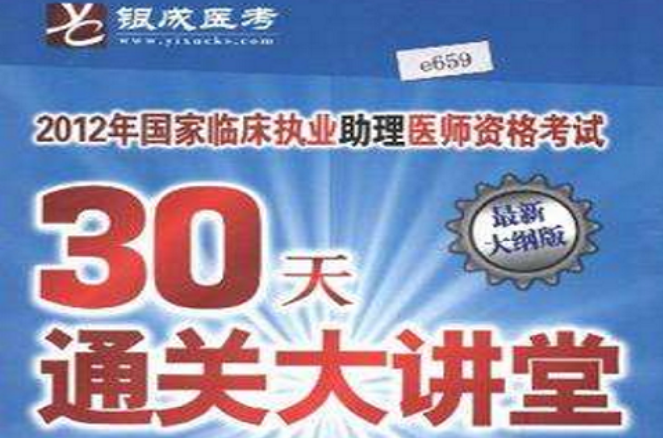 贺银成2012临床执业助理医师30天大讲堂