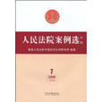 人民法院案例选