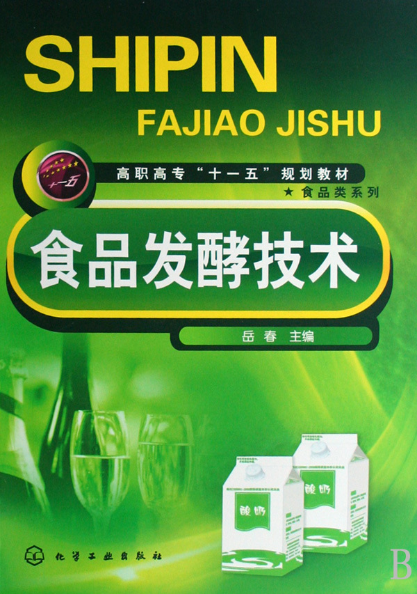 食品发酵技术