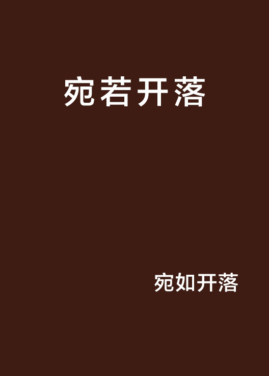 宛若开落