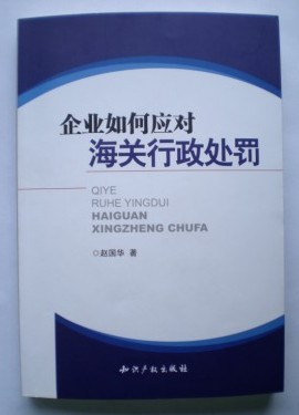 企业如何应对海关行政处罚 企业如何应对海关行政处罚