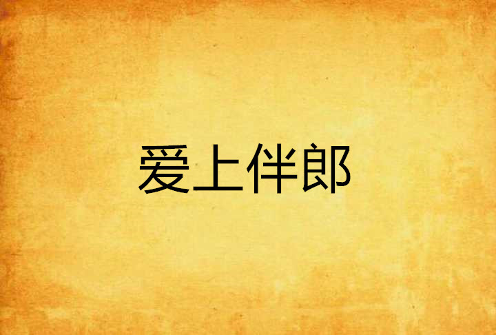 爱上伴郎