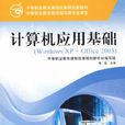 计算机基础(刘锡轩、丁恆编着书籍)