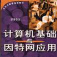 计算机基础与网际网路套用