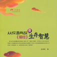 从成语典故看《易经》生存智慧