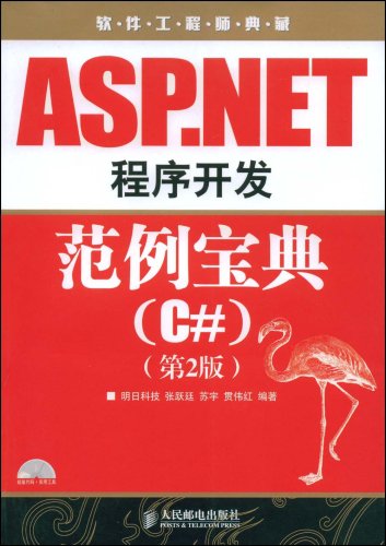 ASP.NET程式开发範例宝典(C#)(ASP.NET程式开发範例宝典)